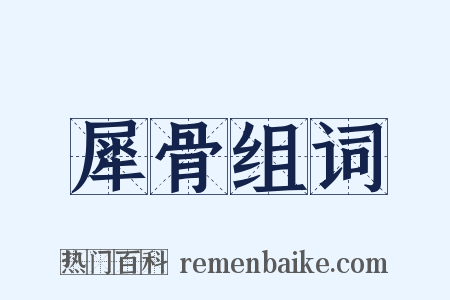 犀骨组词是什么意思的图片
